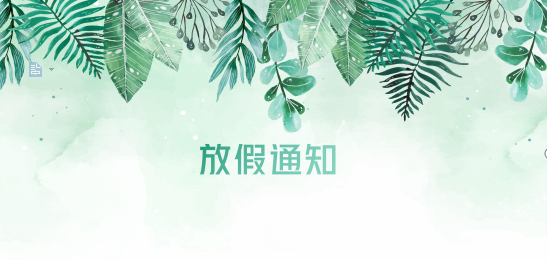 公海彩船供应链2020年清明节、耶稣受难节、复活节、劳动节、佛诞放假通知