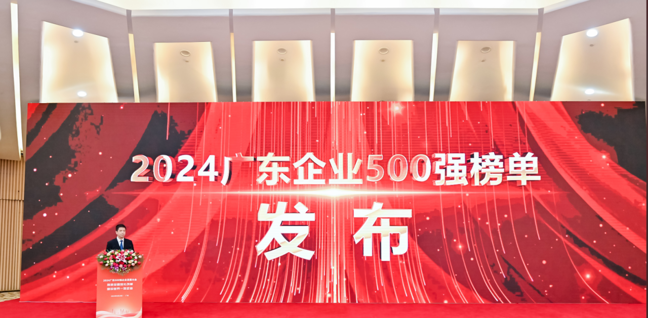 再添荣誉！公海彩船供应链荣登2024广东企业500强系列榜单