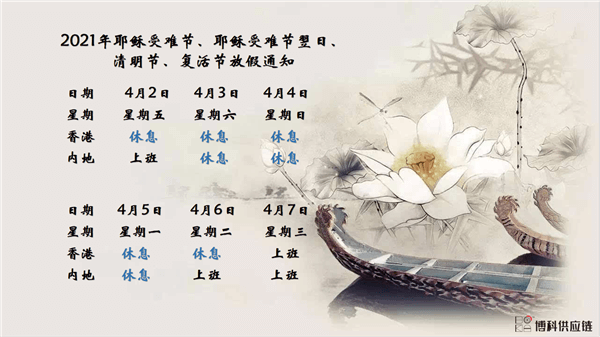 公海彩船供应链2021年耶稣受难节、耶稣受难节翌日、清明节、复活节、劳动节、佛诞放假通知