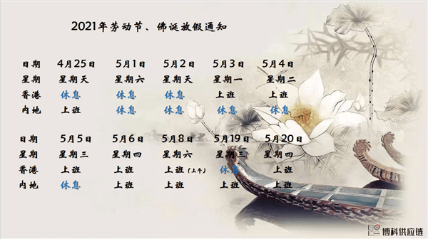 公海彩船供应链2021年耶稣受难节、耶稣受难节翌日、清明节、复活节、劳动节、佛诞放假通知